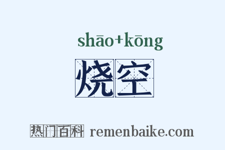 烧空是什么意思的图片